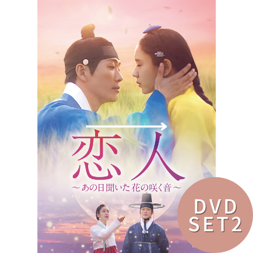 ドラマ「恋人～あの日聞いた花の咲く音～」DVD-BOX2