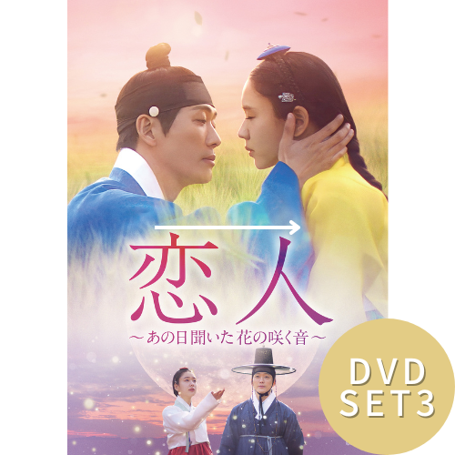 ドラマ「恋人～あの日聞いた花の咲く音～」DVD-BOX3