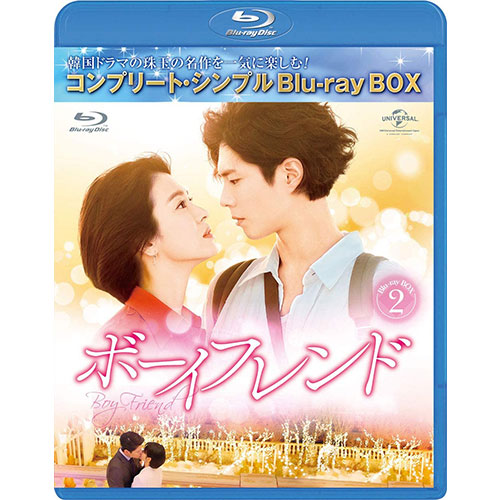 ドラマ「ボーイフレンド」BD-BOX2(コンプリート・シンプルBD‐BOX6,000円シリーズ)(期間限定生産) [Blu-ray]