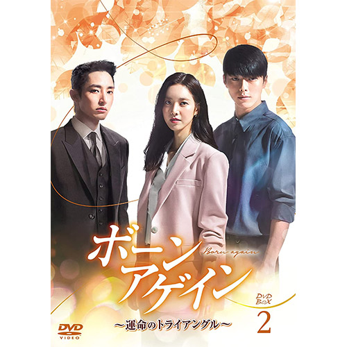 ドラマ「ボーンアゲイン～運命のトライアングル～」DVD-BOX2