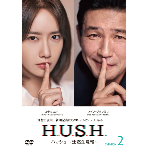 ドラマ「ハッシュ～沈黙注意報～」DVD BOX2