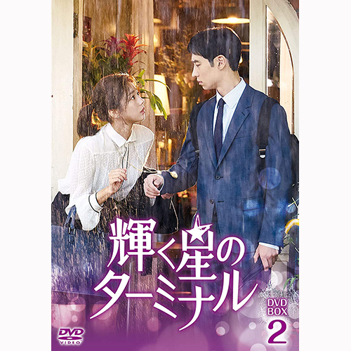 ドラマ「輝く星のターミナル」　DVD-BOX２