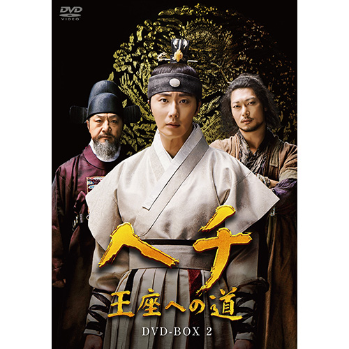 ドラマ「ヘチ　王座への道」　DVD-BOX２