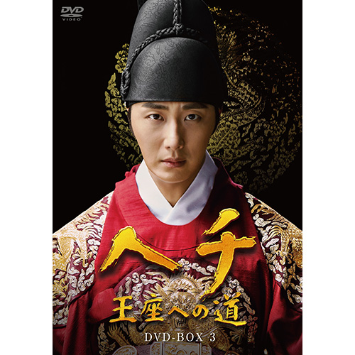 ドラマ「ヘチ　王座への道」　DVD-BOX３