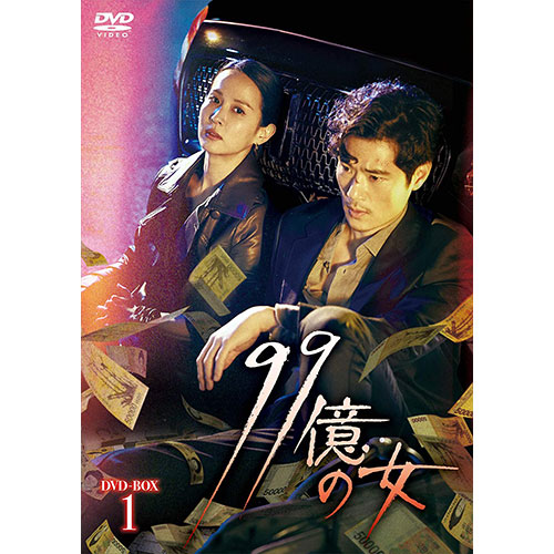 ドラマ「99億の女」 DVD-BOX1