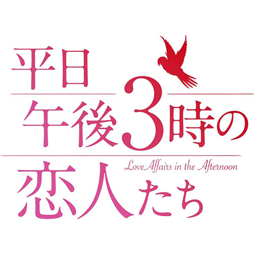 ドラマ「平日午後３時の恋人たち」 DVD-BOX2