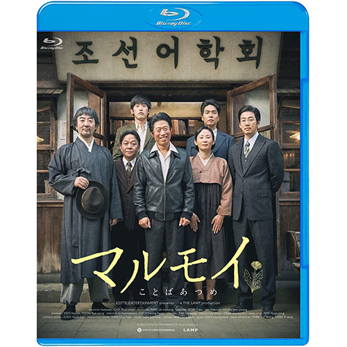 映画「マルモイ ことばあつめ」Blu-ray