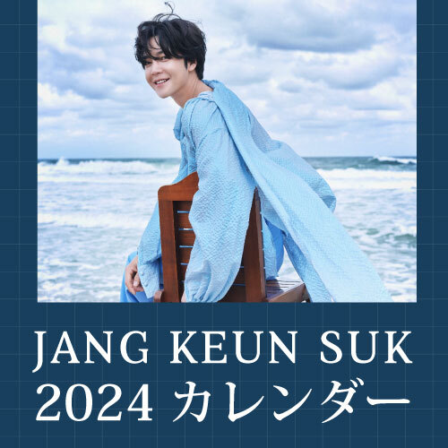 JANG KEUN SUK 2024 Official Calendar「Transcendence」 韓国エンタメ・トレンド情報サイトKOARI