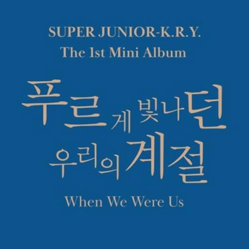 SUPER JUNIOR-K.R.Y. - 青く輝いた僕たちの季節(When We Were Us) [1st Mini Album/2種のうち1種ランダム発送]