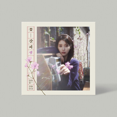 IU - 花しおり3 [The 3rd Remake Album]