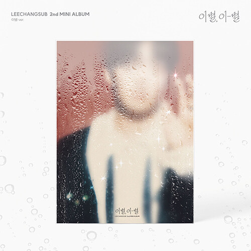 イ・チャンソプ(BTOB) - YIBYUL, YI-BYUL [2nd Mini Album/YIBYUL ver.]