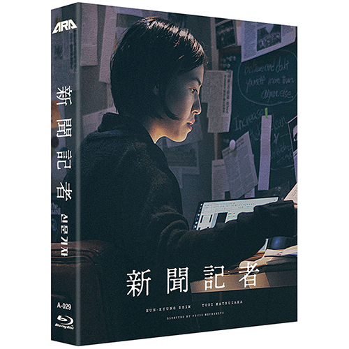 映画「新聞記者」Blu-ray [韓国版/初回限定版]