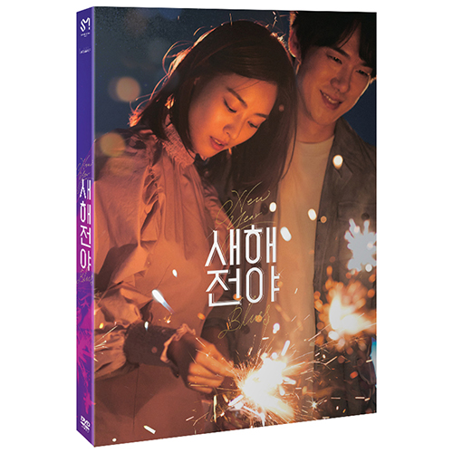 映画「新年前夜」DVD [韓国版]