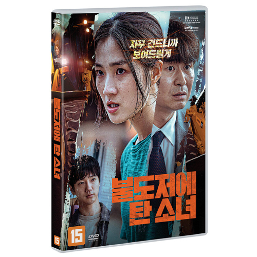 映画「ブルドーザーに乗った少女」DVD [韓国盤]