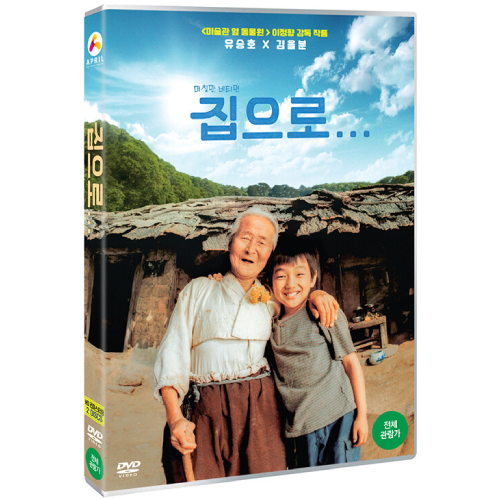 映画「おばあちゃんの家」DVD [韓国盤]