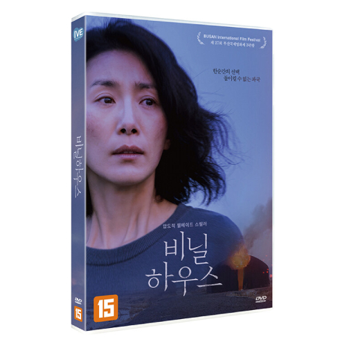 映画「ビニールハウス」DVD [韓国盤]