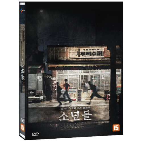 映画「罪深き少年たち」DVD [韓国盤]