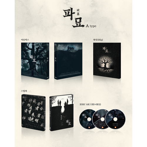 映画「破墓／パミョ」Blu-ray [韓国盤/スチールブック フルスリップ A ver.]
