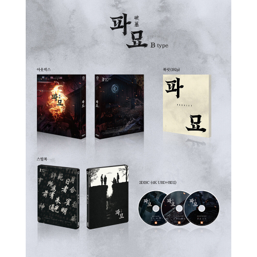 映画「破墓／パミョ」Blu-ray [韓国盤/スチールブック フルスリップ B ver.]