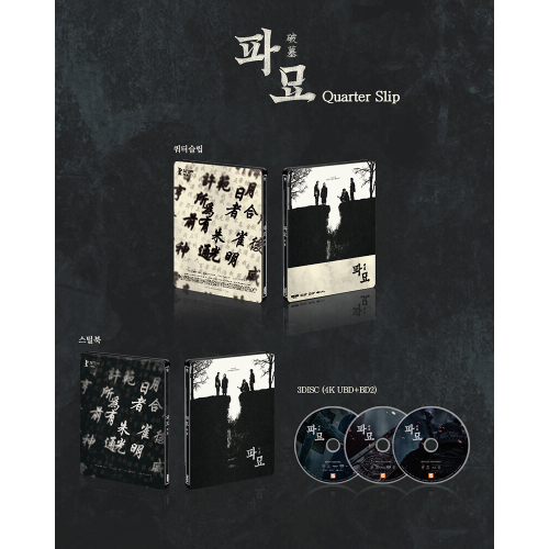 映画「破墓／パミョ」Blu-ray [韓国盤/スチールブック クォータースリップ]