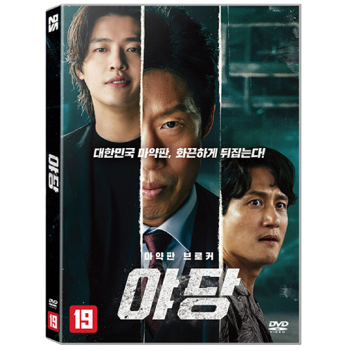 映画「YADANG／ヤダン」DVD [韓国盤]