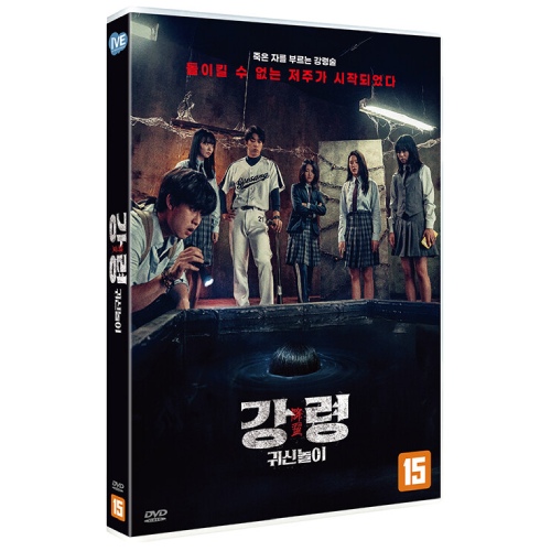 映画「降霊：幽霊遊び」DVD [韓国盤]