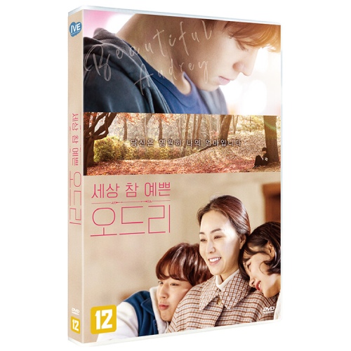 映画「世にも美しいオードリー」DVD [韓国盤]