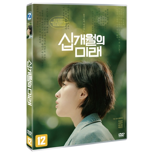 映画「十ヶ月の未来」DVD [韓国盤]
