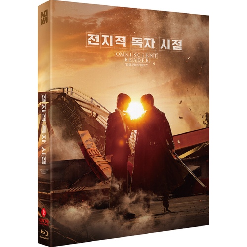 映画「全知的な読者の視点から」Blu-ray [韓国盤/フルスリップ1,000枚ナンバリング限定盤]