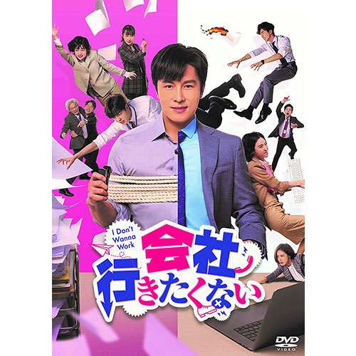 ドラマ「会社行きたくない」DVD-BOX
