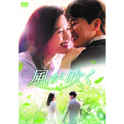ドラマ「風が吹く」DVD-BOX1