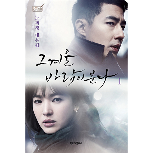 ドラマ「あの冬、風が吹く」台本集(全2巻) | 韓国エンタメ・トレンド
