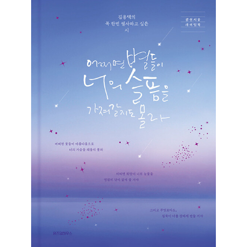 詩集「もしかしたら星たちが君の悲しみを持っていくかもしれない」(ドラマ「トッケビ」登場本)[刊行10周年記念リカバーエディション]