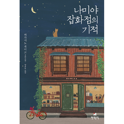 小説「ナミヤ雑貨店の奇蹟」[韓国版] | 韓国エンタメ・トレンド情報