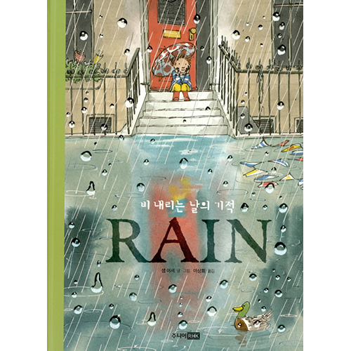 絵本「Rain 雨の日の奇跡」(ドラマ「青春の記録」登場本) | 韓国エンタメ・トレンド情報サイトKOARI