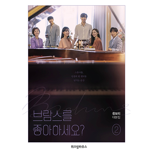 ドラマ「ブラームスが好きですか?」台本集 [全2巻] | 韓国エンタメ