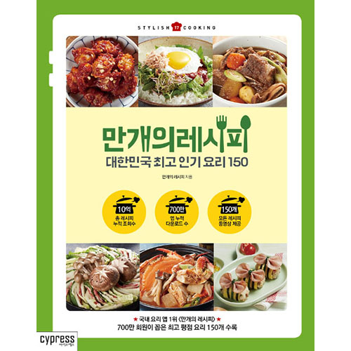 １万個のレシピ～韓国最高の人気料理150～