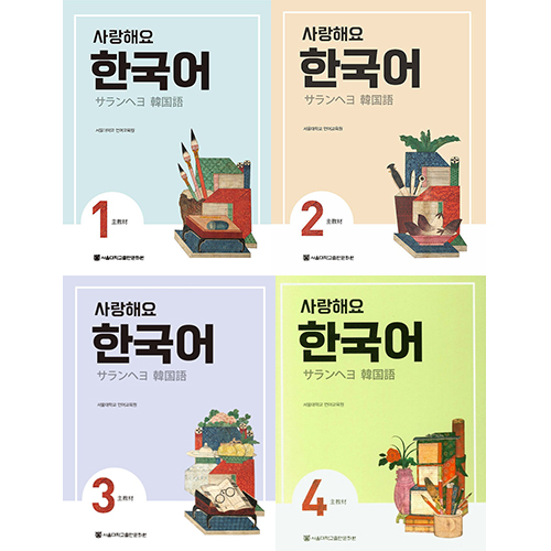 サランヘヨ 韓国語 Student’s Book 日本語版 [1～4巻]