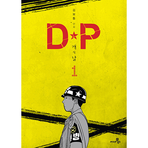 ドラマ「D.P.」原作漫画(全4巻)