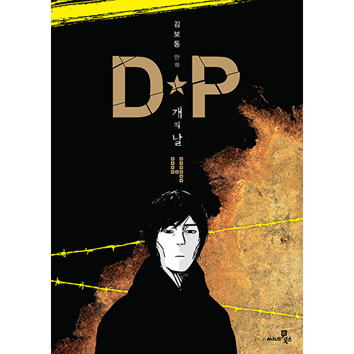 ドラマ「D.P.」原作漫画(全4巻)