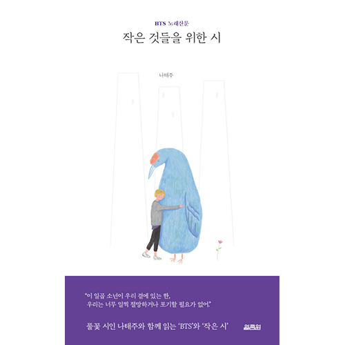書籍「小さなもののための詩」BTS歌散文集