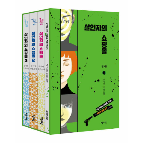 小説「殺人者のショッピングモール」(ドラマ「殺し屋たちの店」原作小説)