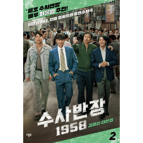 ドラマ「捜査班長 1958」台本集[全2巻]