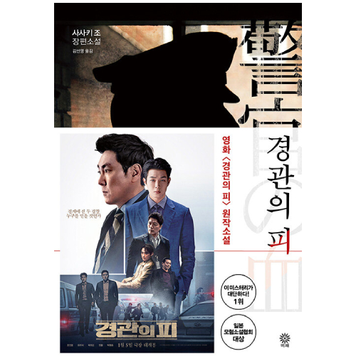 映画「警官の血」原作小説 [韓国版]