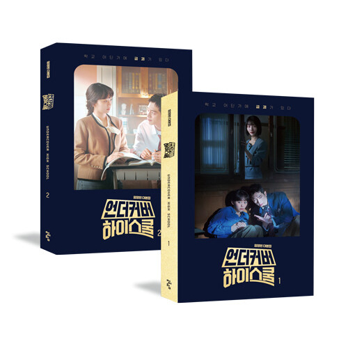 ドラマ「アンダーカバーハイスクール」台本集 [全2巻]