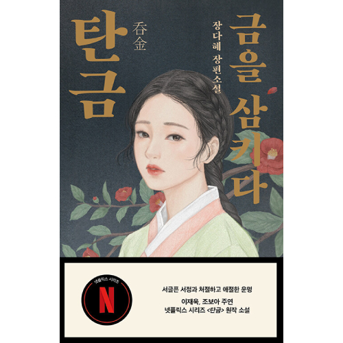 ドラマ「呑金/タングム」原作小説