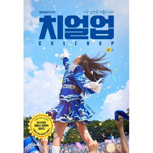 ドラマ「チアアップ」台本集 [全2巻]