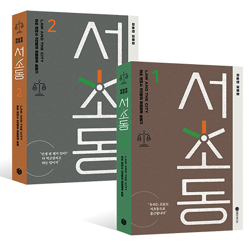 ドラマ「瑞草洞」台本集 [全2巻]
