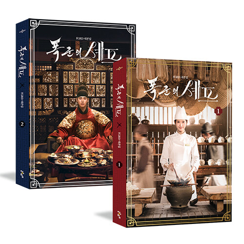 ドラマ「暴君のシェフ」台本集 [全2巻]