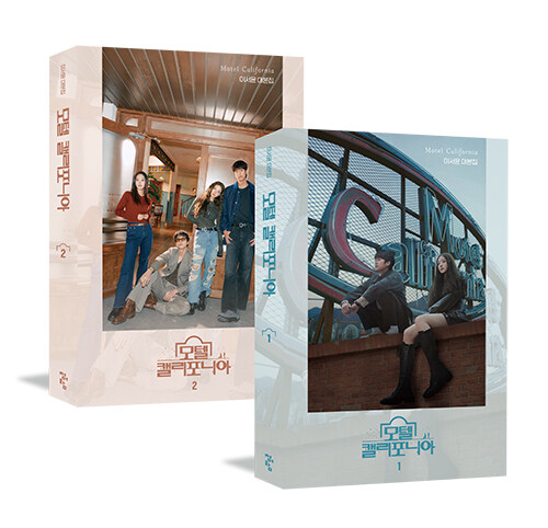 ドラマ「モーテル・カリフォルニア」台本集 [全2巻]